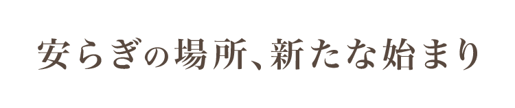 安らぎの場所、新たな始まり